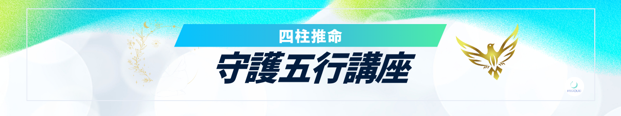 四柱推命守護五行講座